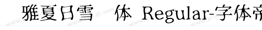 尔雅夏日雪糕体 Regular字体转换